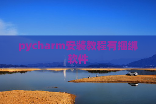 pycharm安装教程有捆绑软件